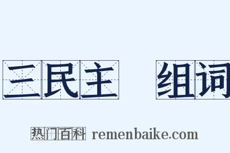 三民主義组词是什么意思的图片